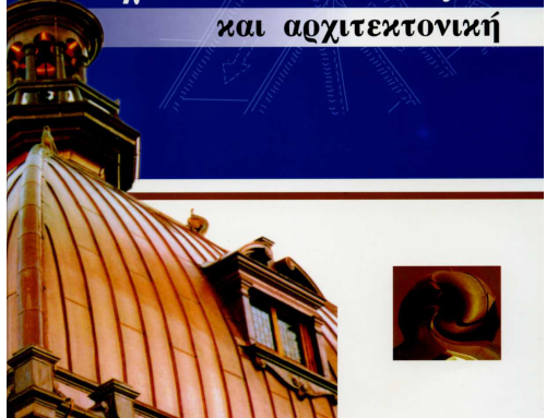 χαλκός και αρχιτεκτονική